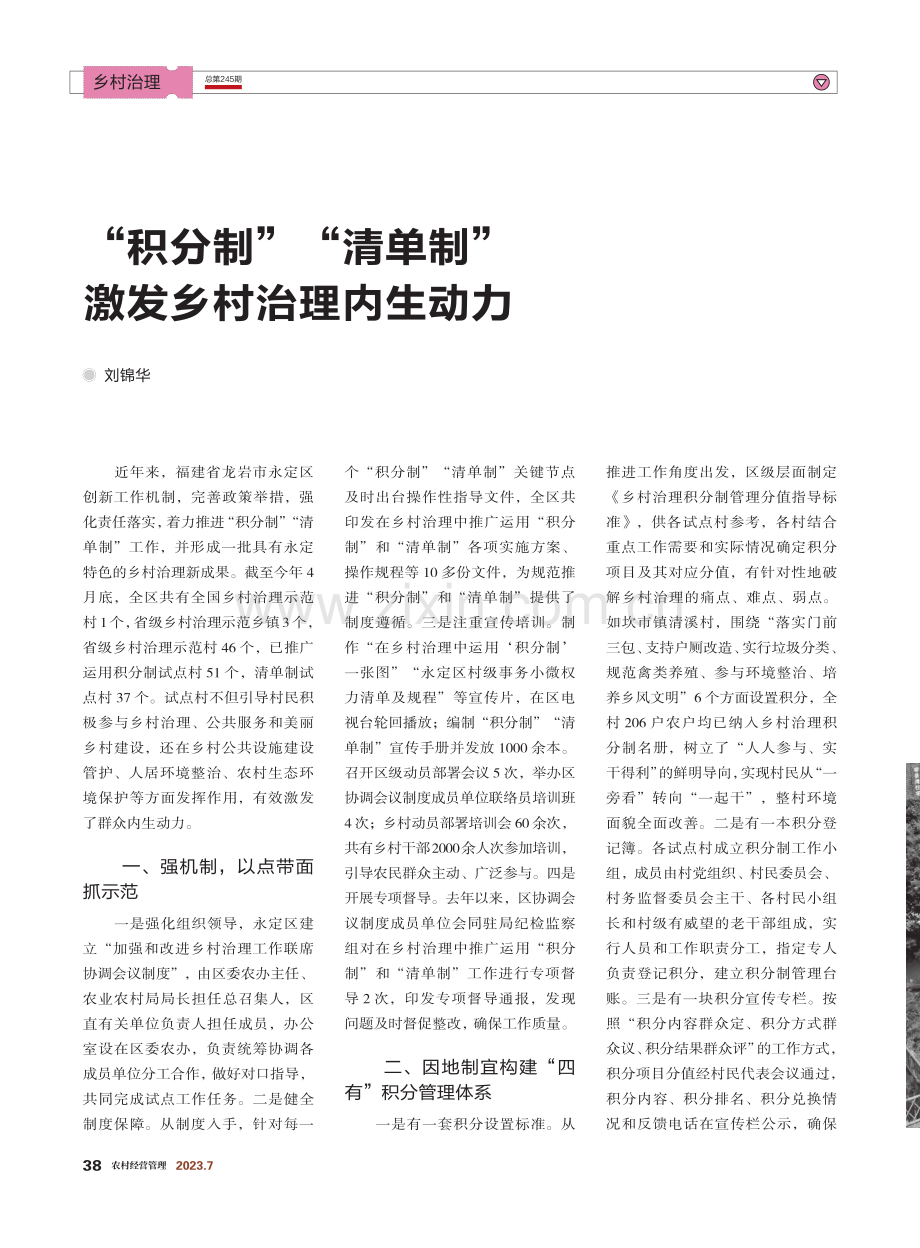 “积分制”“清单制”激发乡村治理内生动力.pdf_第1页