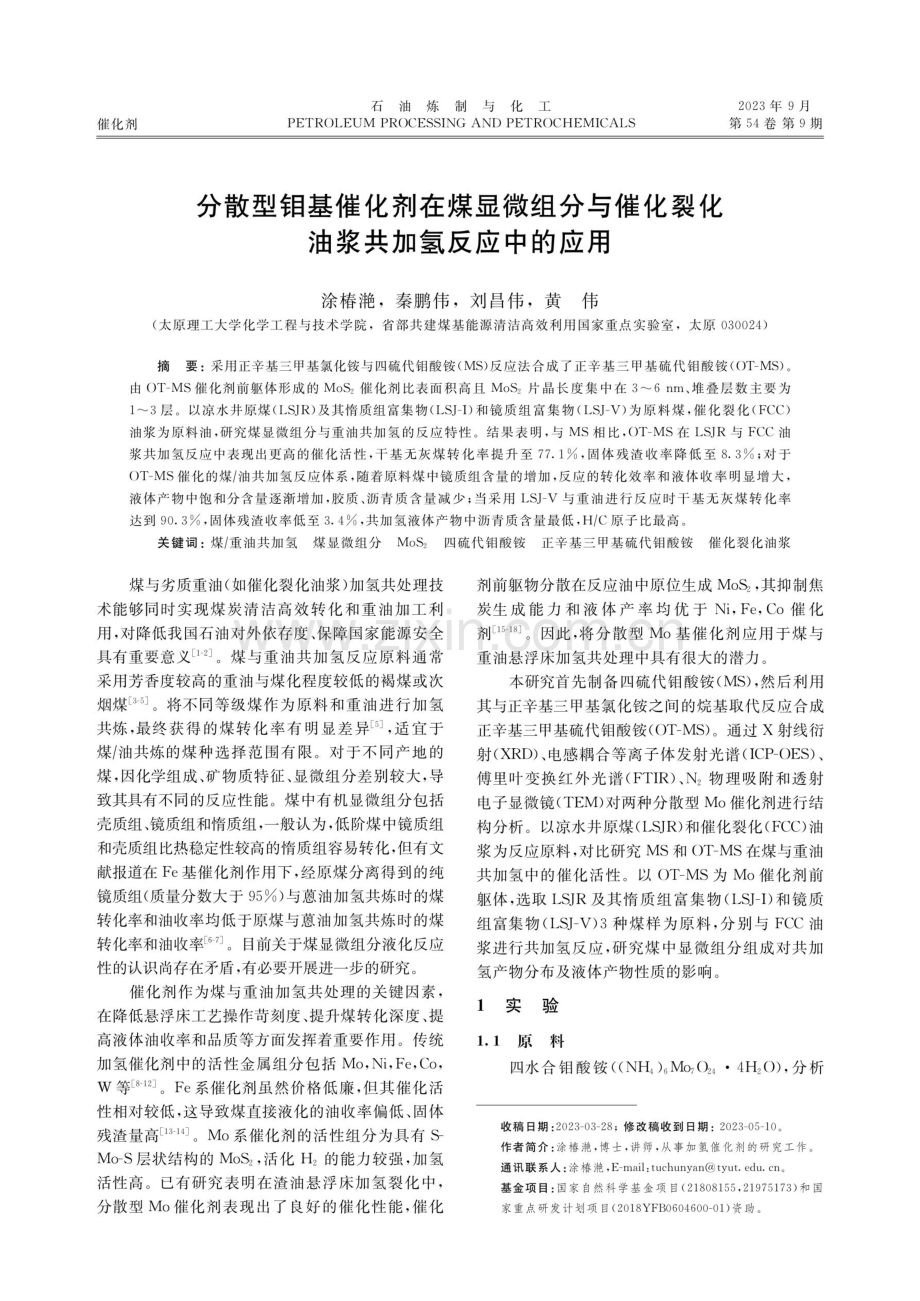 分散型钼基催化剂在煤显微组分与催化裂化油浆共加氢反应中的应用.pdf_第1页