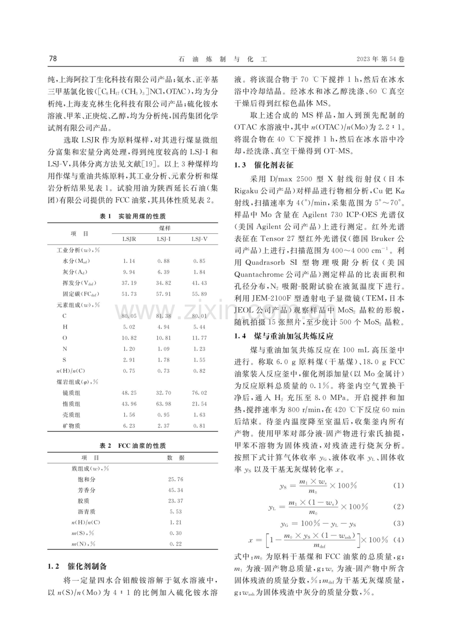 分散型钼基催化剂在煤显微组分与催化裂化油浆共加氢反应中的应用.pdf_第2页