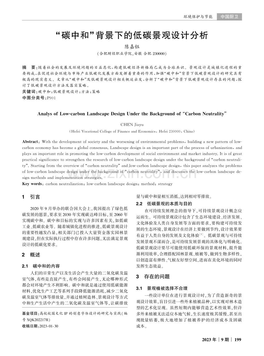 “碳中和”背景下的低碳景观设计分析.pdf_第1页