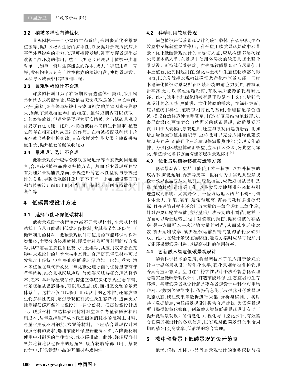 “碳中和”背景下的低碳景观设计分析.pdf_第2页