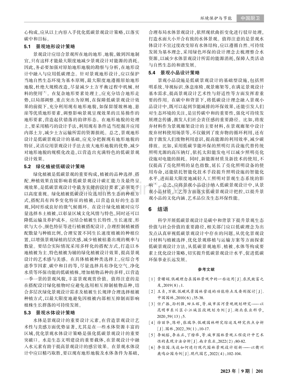 “碳中和”背景下的低碳景观设计分析.pdf_第3页