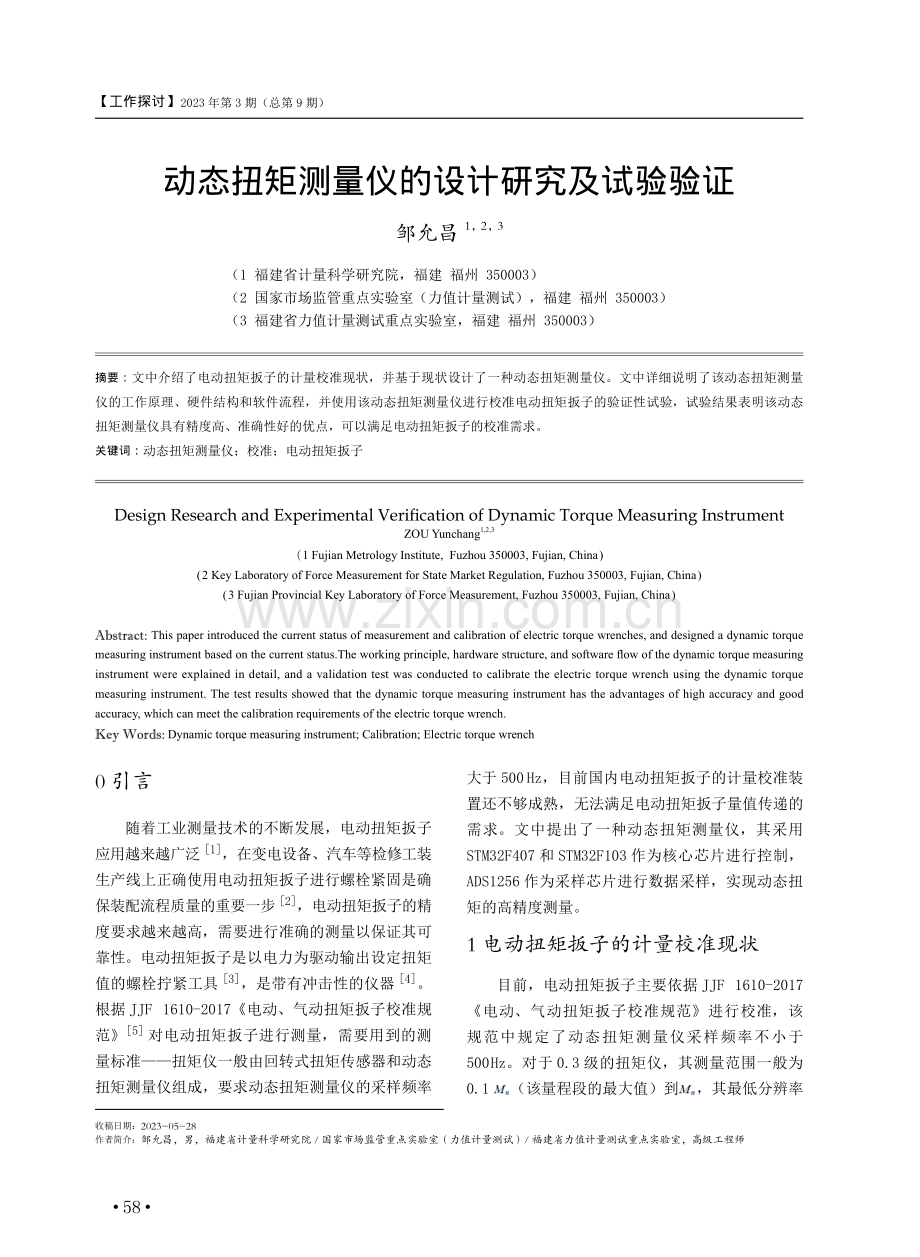 动态扭矩测量仪的设计研究及试验验证.pdf_第1页