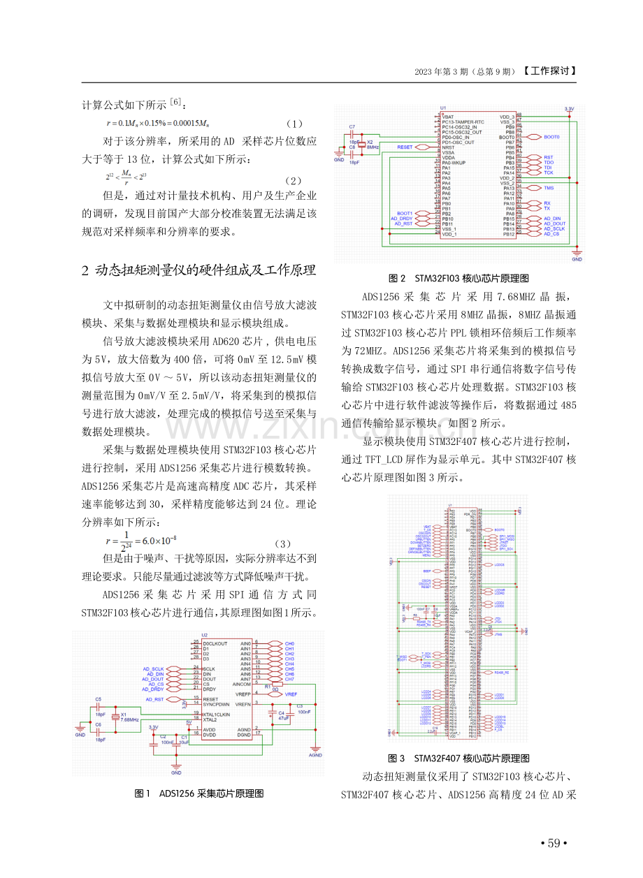 动态扭矩测量仪的设计研究及试验验证.pdf_第2页