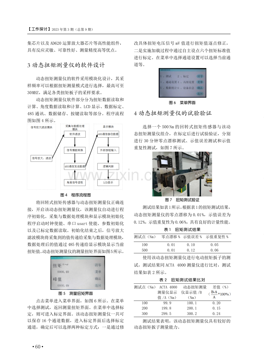 动态扭矩测量仪的设计研究及试验验证.pdf_第3页