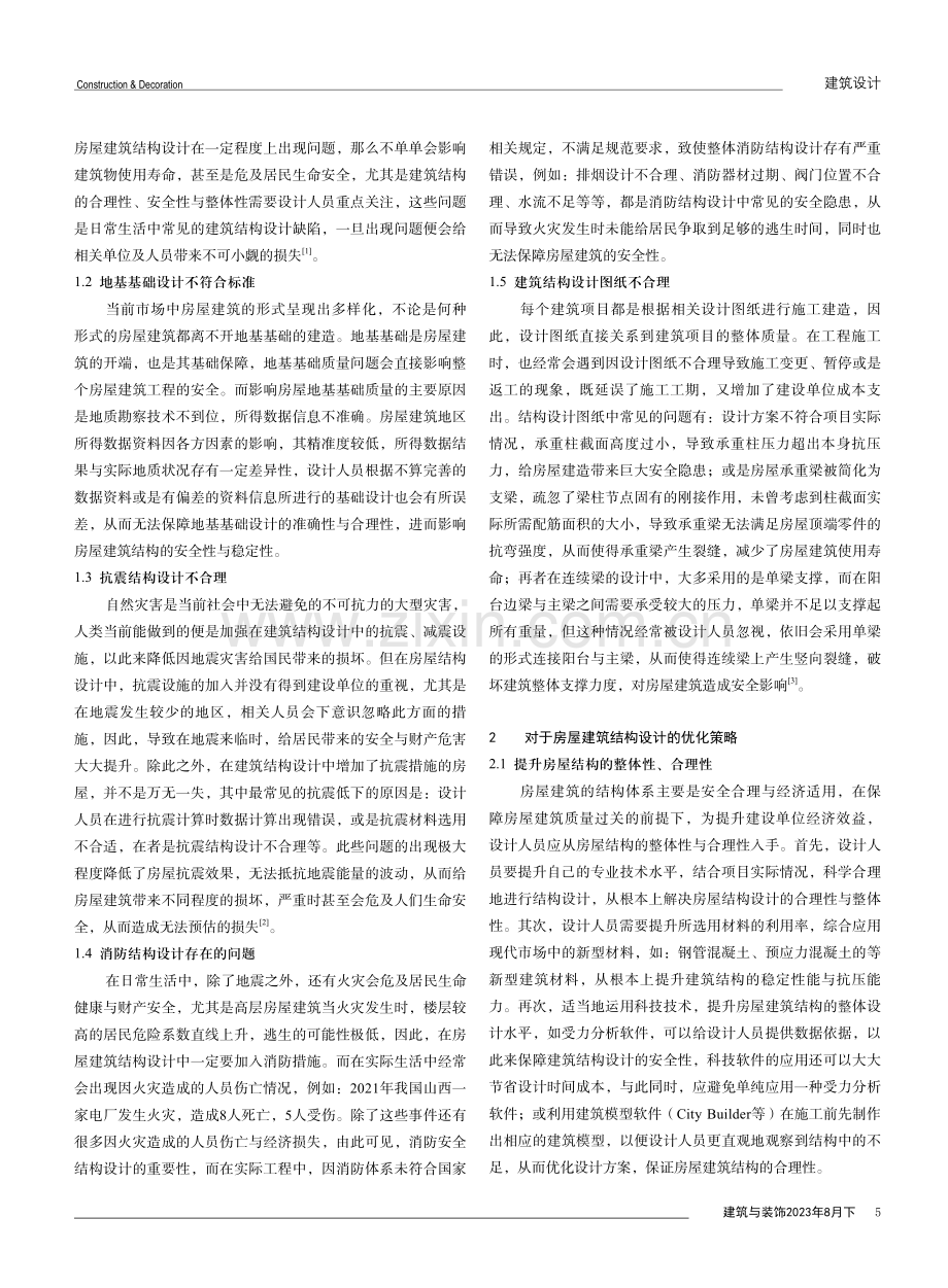 房屋建筑结构设计中的常犯错误及对策.pdf_第2页