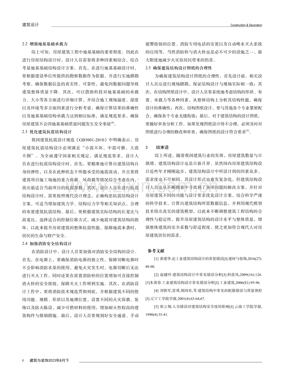 房屋建筑结构设计中的常犯错误及对策.pdf_第3页