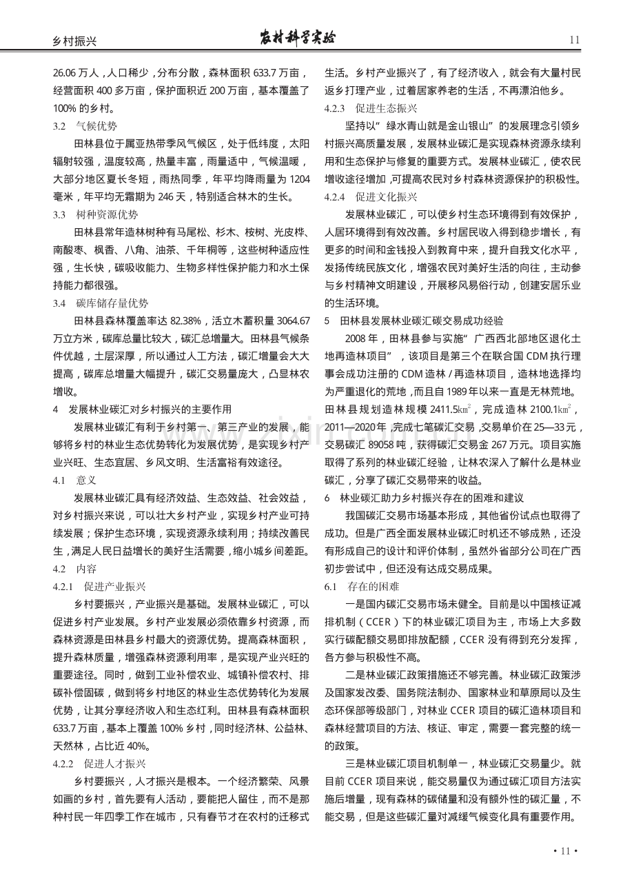 发展林业碳汇,对田林县乡村振兴作用的探讨.pdf_第2页