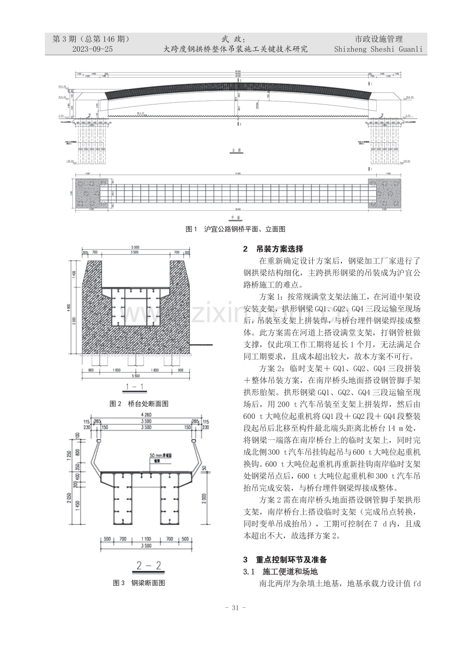 大跨度钢拱桥整体吊装施工关键技术研究.pdf_第2页