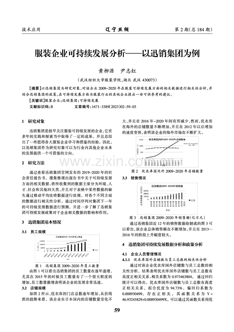 服装企业可持续发展分析——以迅销集团为例.pdf_第1页