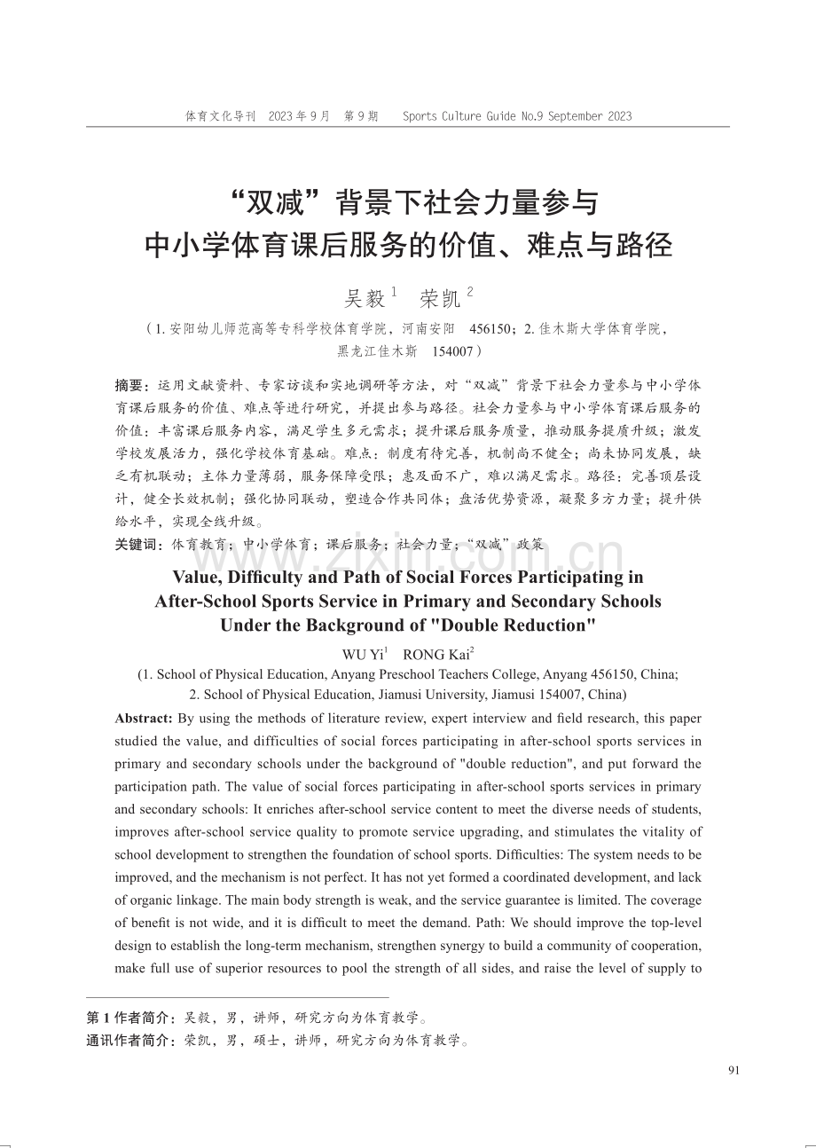 “双减”背景下社会力量参与中小学体育课后服务的价值、难点与路径.pdf_第1页