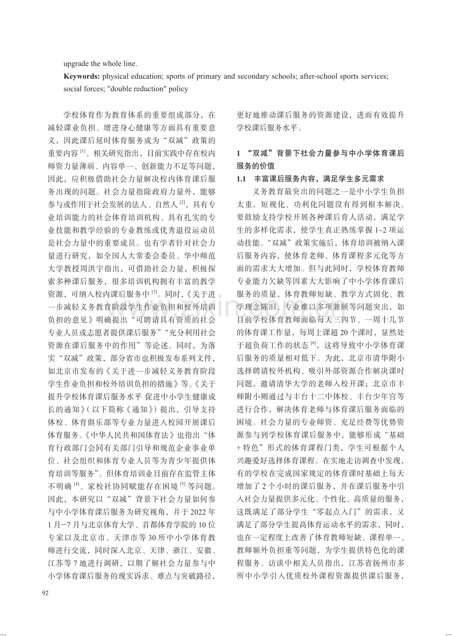 “双减”背景下社会力量参与中小学体育课后服务的价值、难点与路径.pdf_第2页