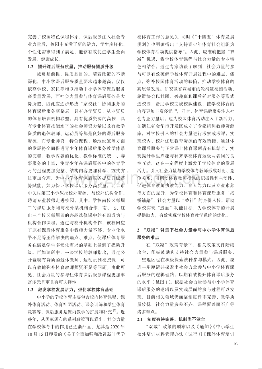 “双减”背景下社会力量参与中小学体育课后服务的价值、难点与路径.pdf_第3页