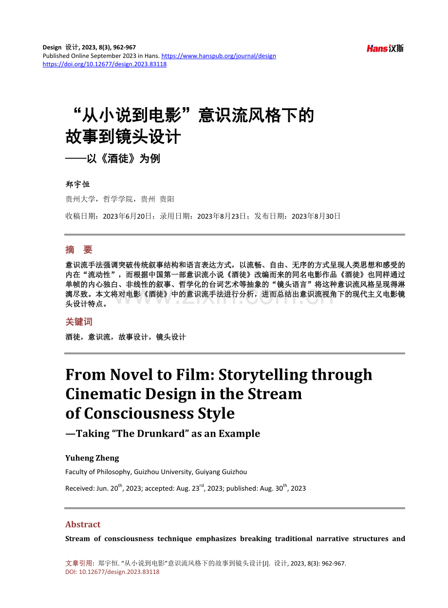 “从小说到电影”意识流风格下的故事到镜头设计——以《酒徒》为例.pdf_第1页