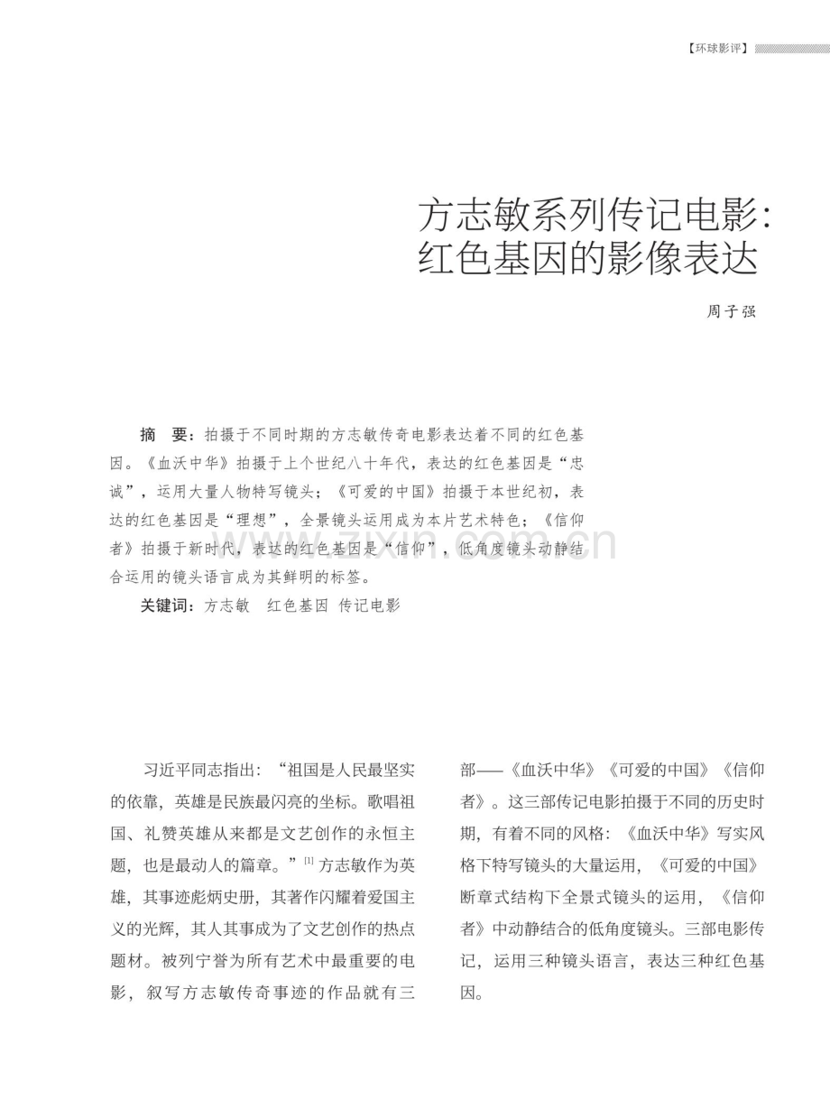 方志敏系列传记电影：红色基因的影像表达.pdf_第1页