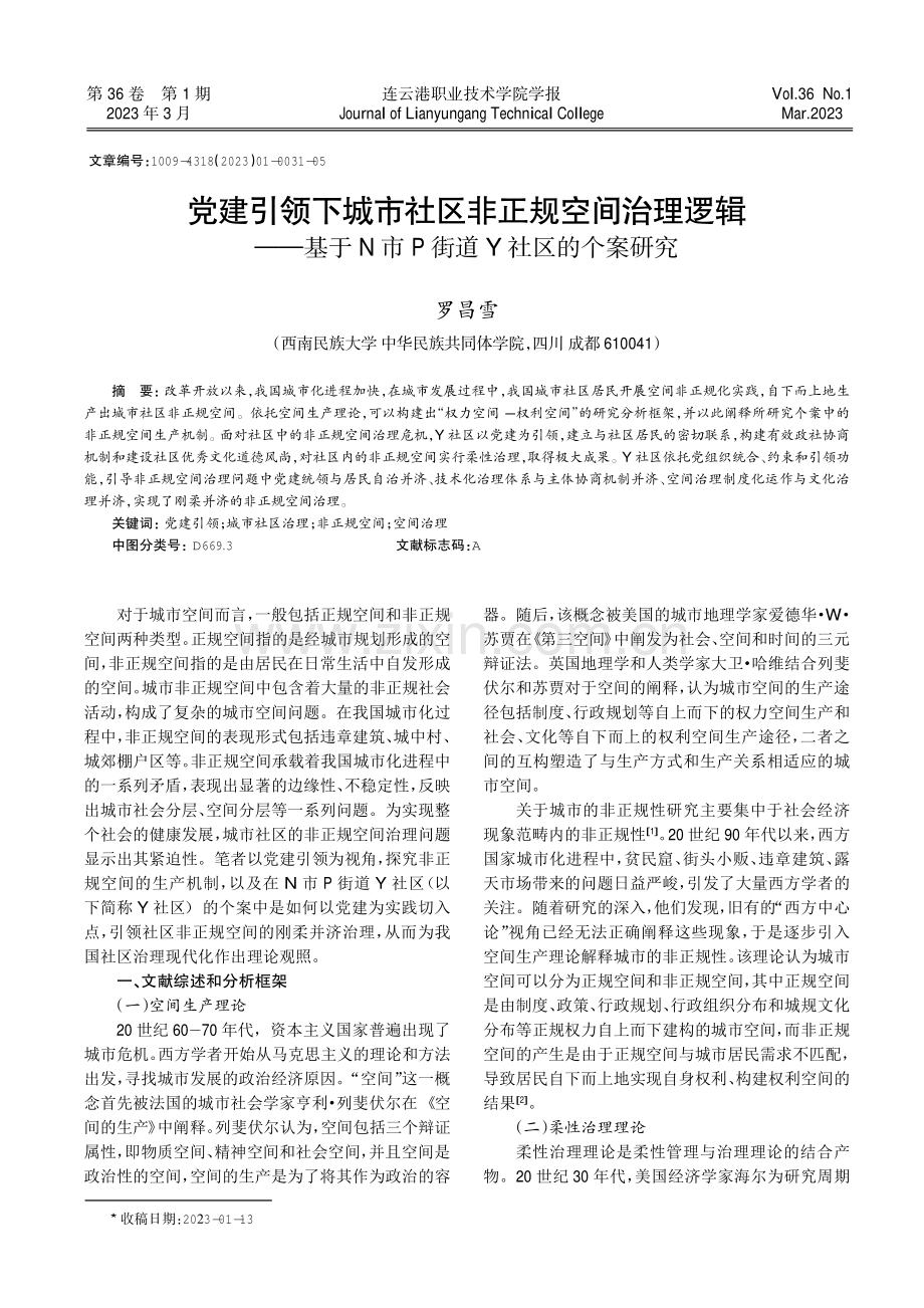 党建引领下城市社区非正规空间治理逻辑--基于N市P街道Y社区的个案研究.pdf_第1页