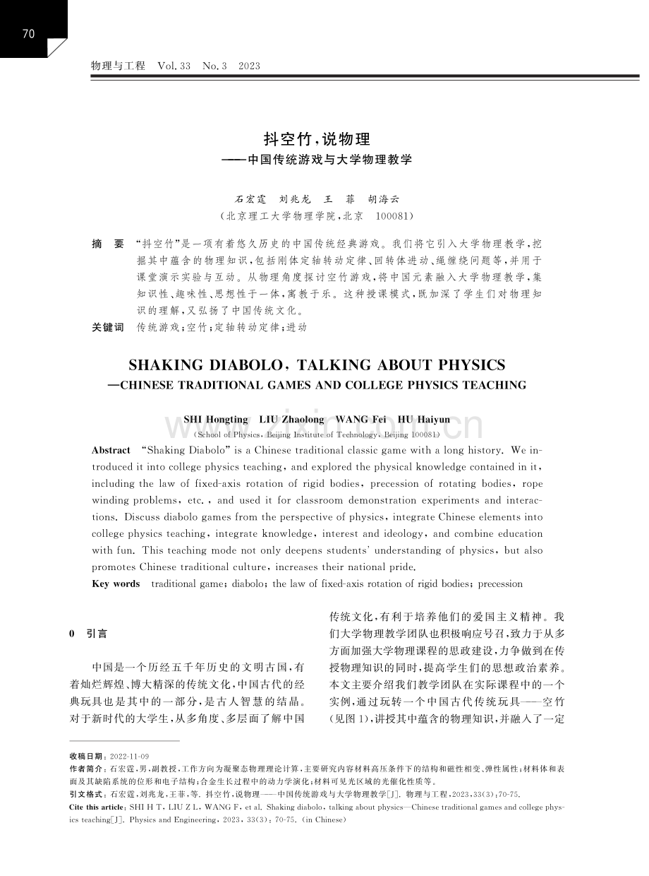 抖空竹,说物理——中国传统游戏与大学物理教学.pdf_第1页