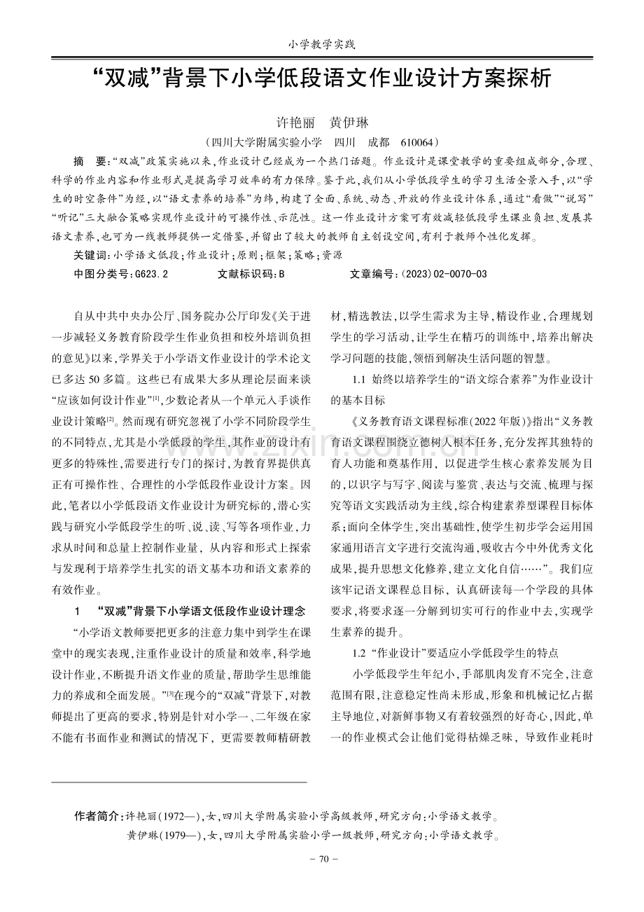 “双减”背景下小学低段语文作业设计方案探析.pdf_第1页