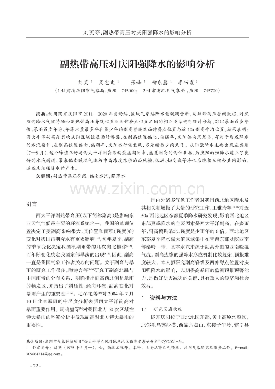 副热带高压对庆阳强降水的影响分析.pdf_第1页