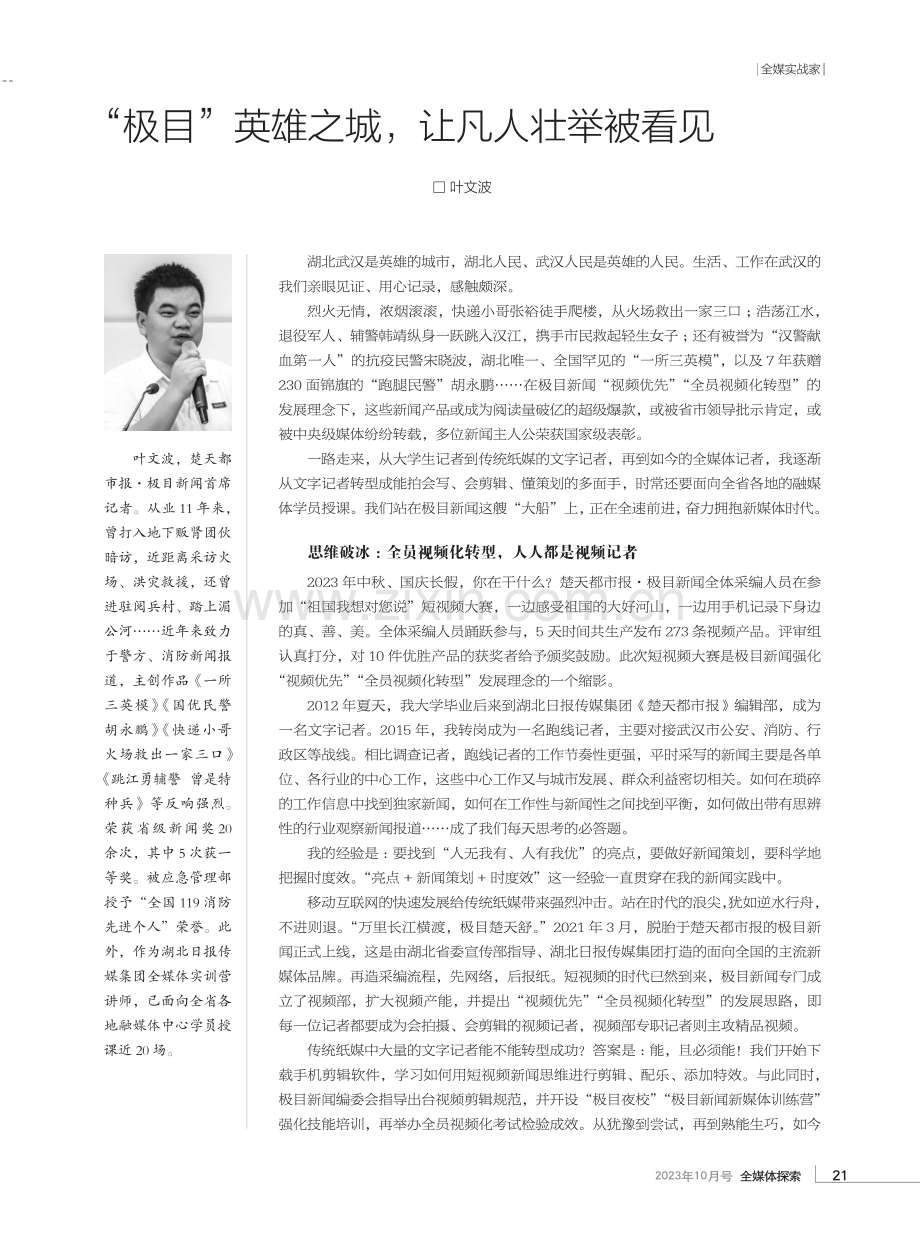 “极目”英雄之城,让凡人壮举被看见.pdf_第1页