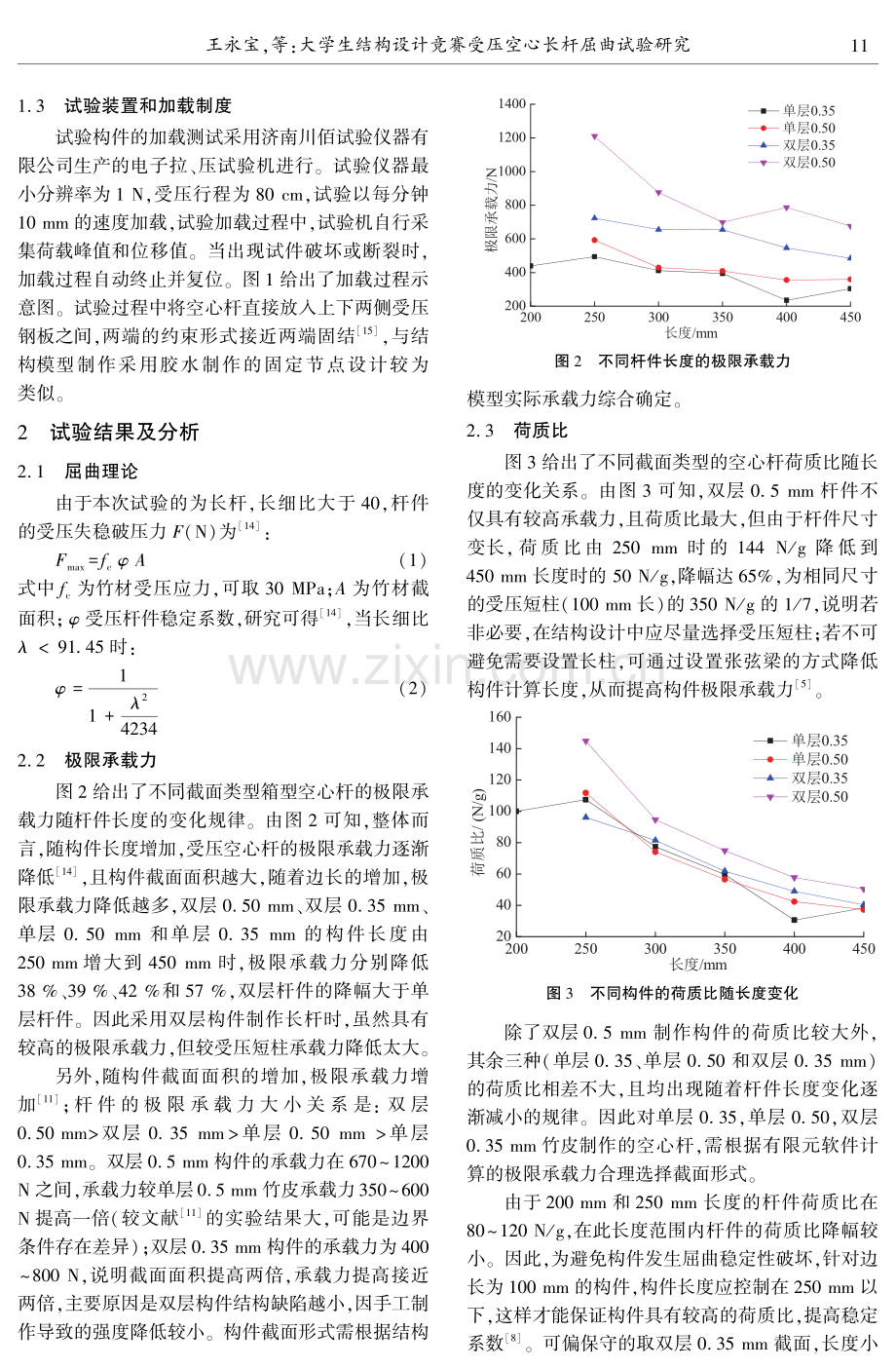 大学生结构设计竞赛受压空心长杆屈曲试验研究.pdf_第3页