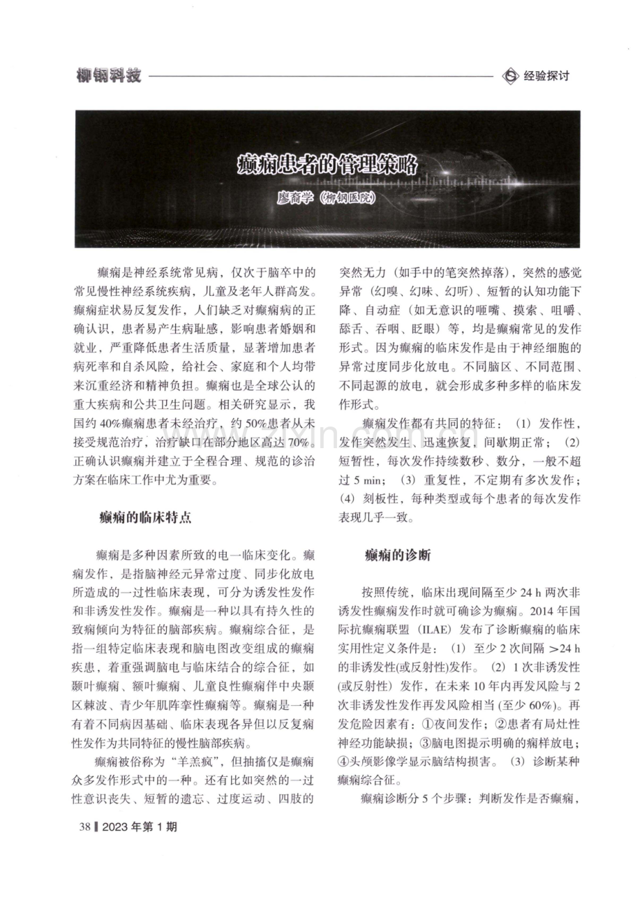 癫斓患者的管理策略.pdf_第1页