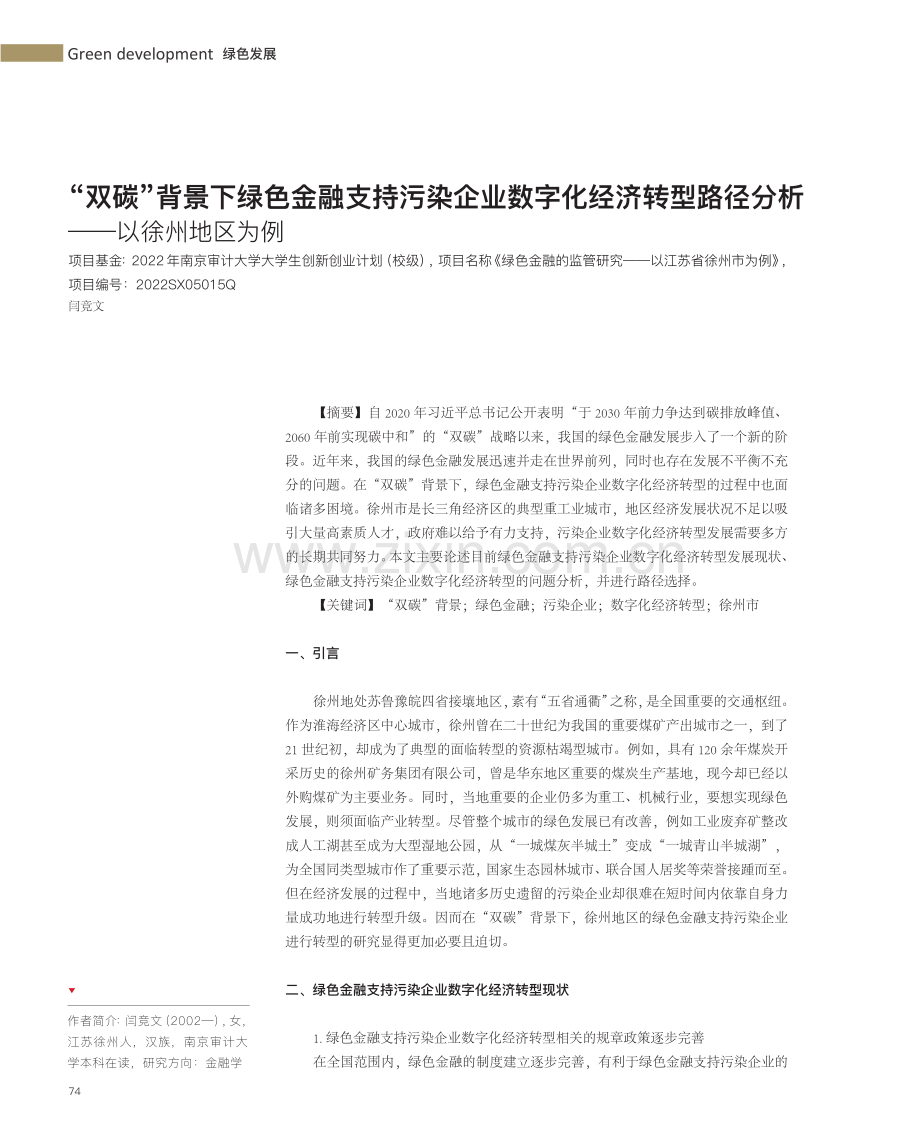 “双碳”背景下绿色金融支持污染企业数字化经济转型路径分析——以徐州地区为例.pdf_第1页