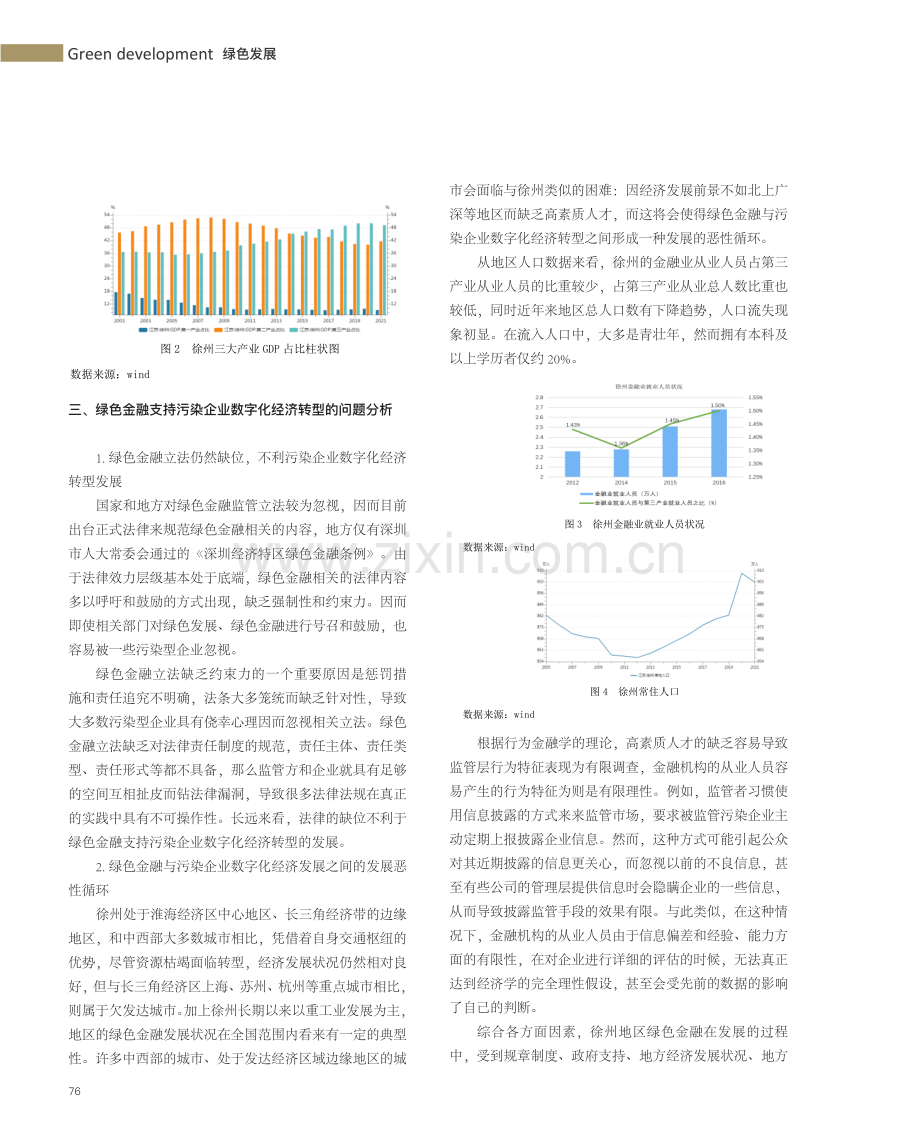 “双碳”背景下绿色金融支持污染企业数字化经济转型路径分析——以徐州地区为例.pdf_第3页