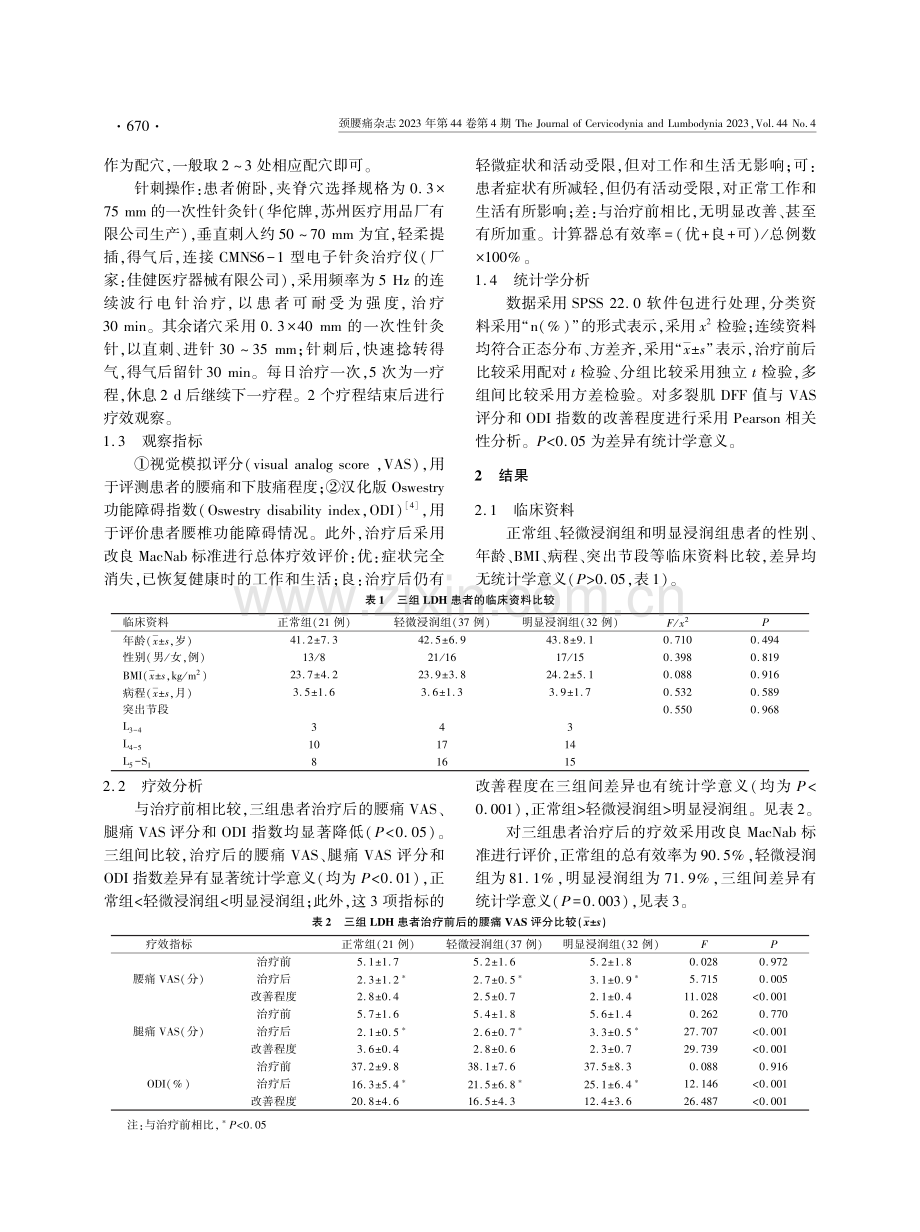 多裂肌脂肪浸润程度对电针深刺夹脊穴治疗腰椎间盘突出症的影响.pdf_第2页