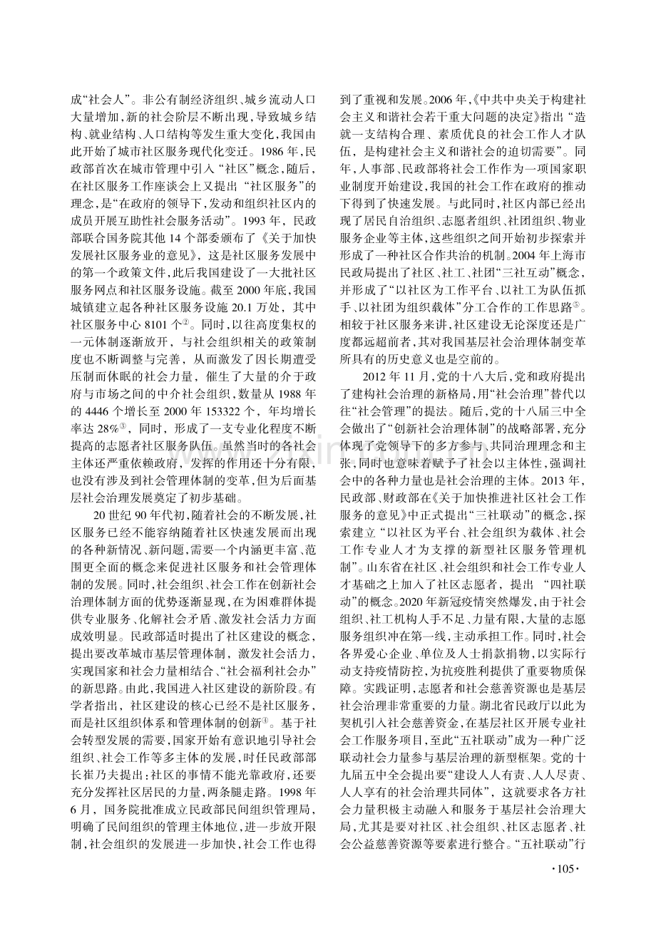 “五社联动”助力基层治理现代化的实践逻辑和推进策略.pdf_第2页