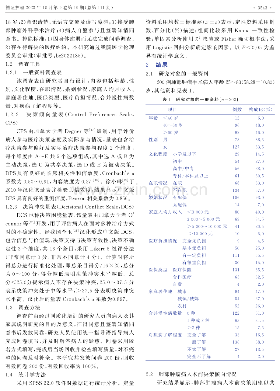 肺部肿瘤病人术前决策现状及其影响因素.pdf_第2页