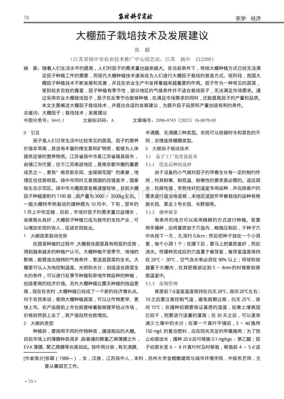 大棚茄子栽培技术及发展建议.pdf_第1页