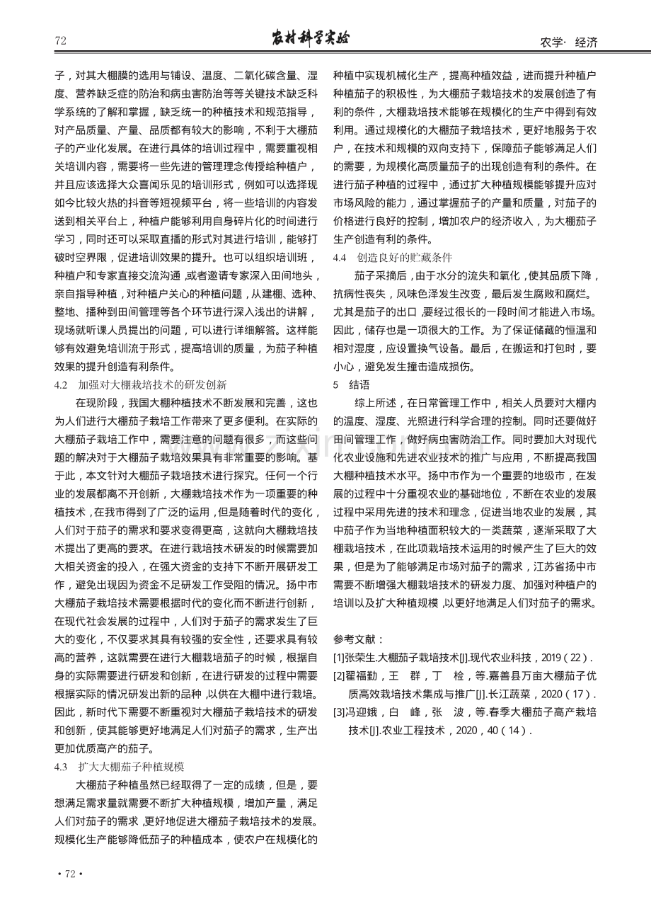 大棚茄子栽培技术及发展建议.pdf_第3页