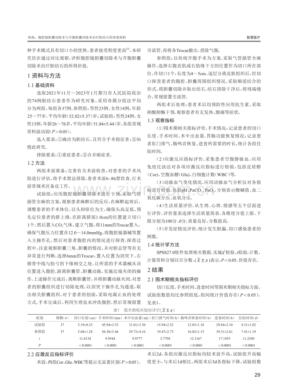 腹腔镜胆囊切除术与开腹胆囊切除术治疗胆结石的效果探析.pdf_第2页