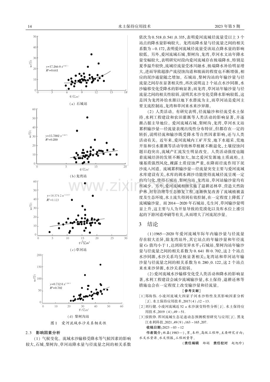 丹东市爱河流域水沙输移变化及影响因素分析.pdf_第2页