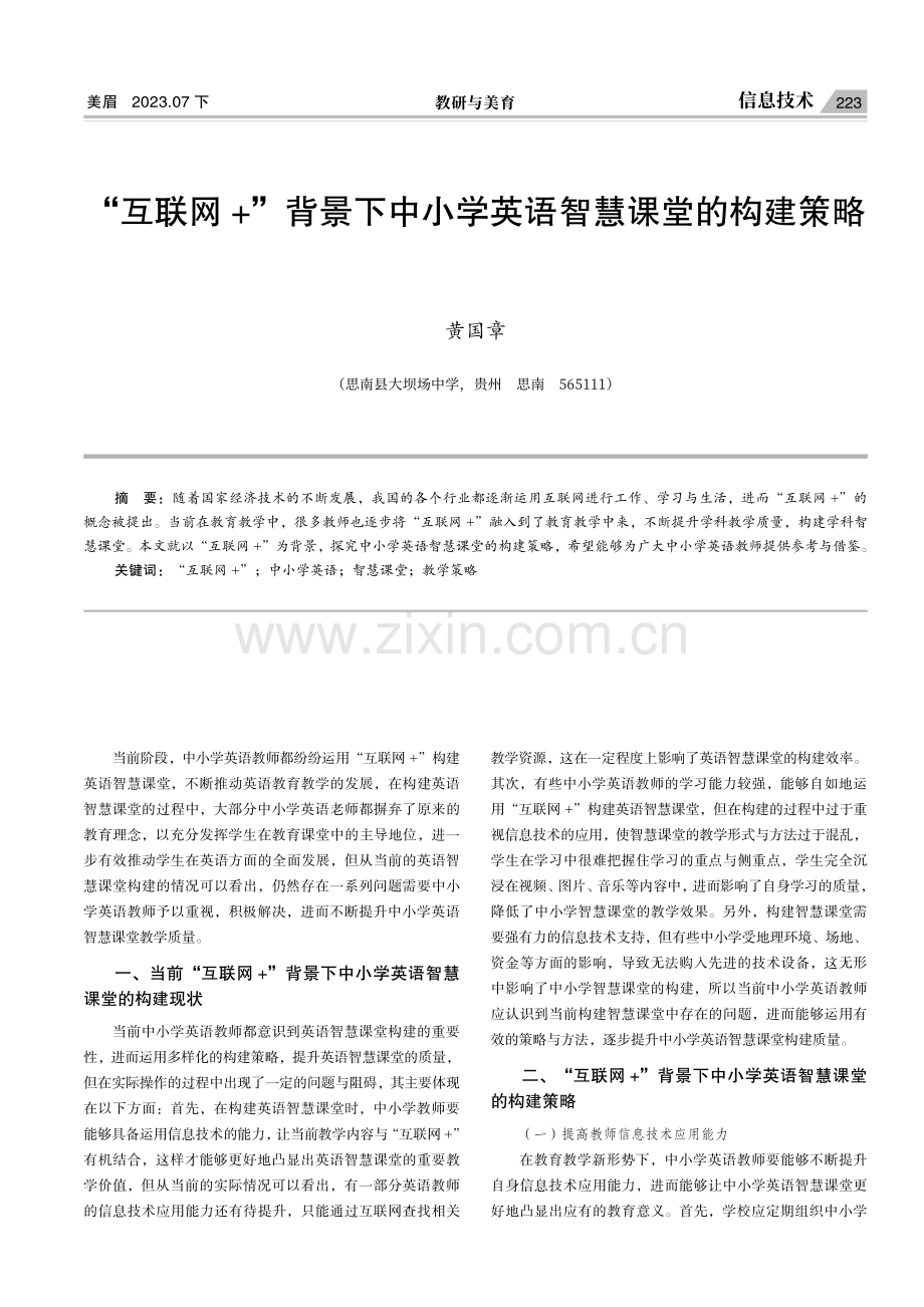 “互联网 ”背景下中小学英语智慧课堂的构建策略.pdf_第1页