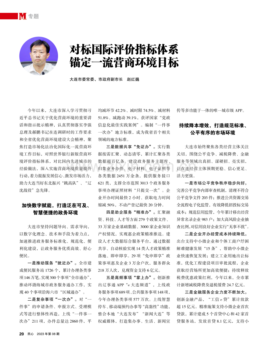 对标国际评价指标体系锚定一流营商环境目标.pdf_第1页