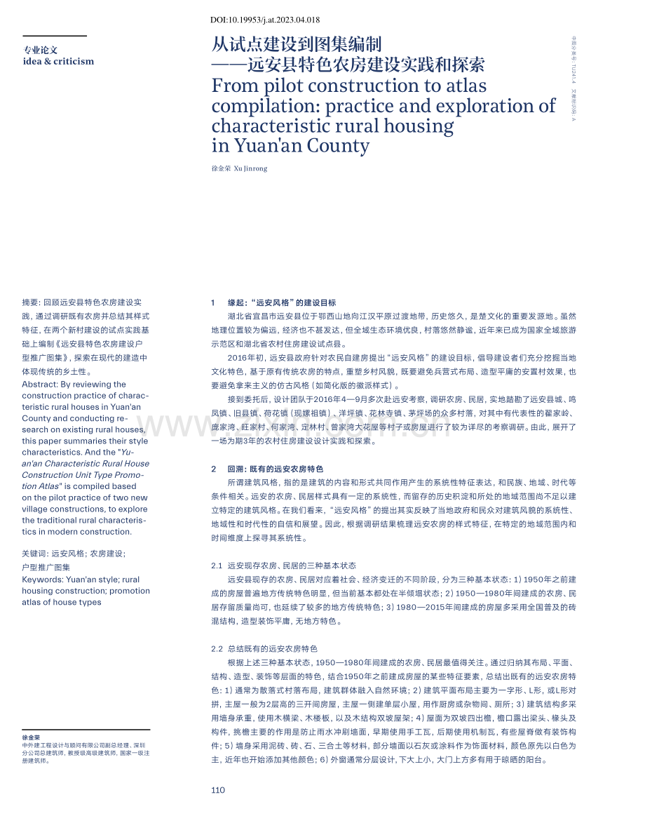 从试点建设到图集编制——远安县特色农房建设实践和探索.pdf_第1页