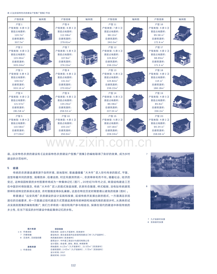 从试点建设到图集编制——远安县特色农房建设实践和探索.pdf_第3页