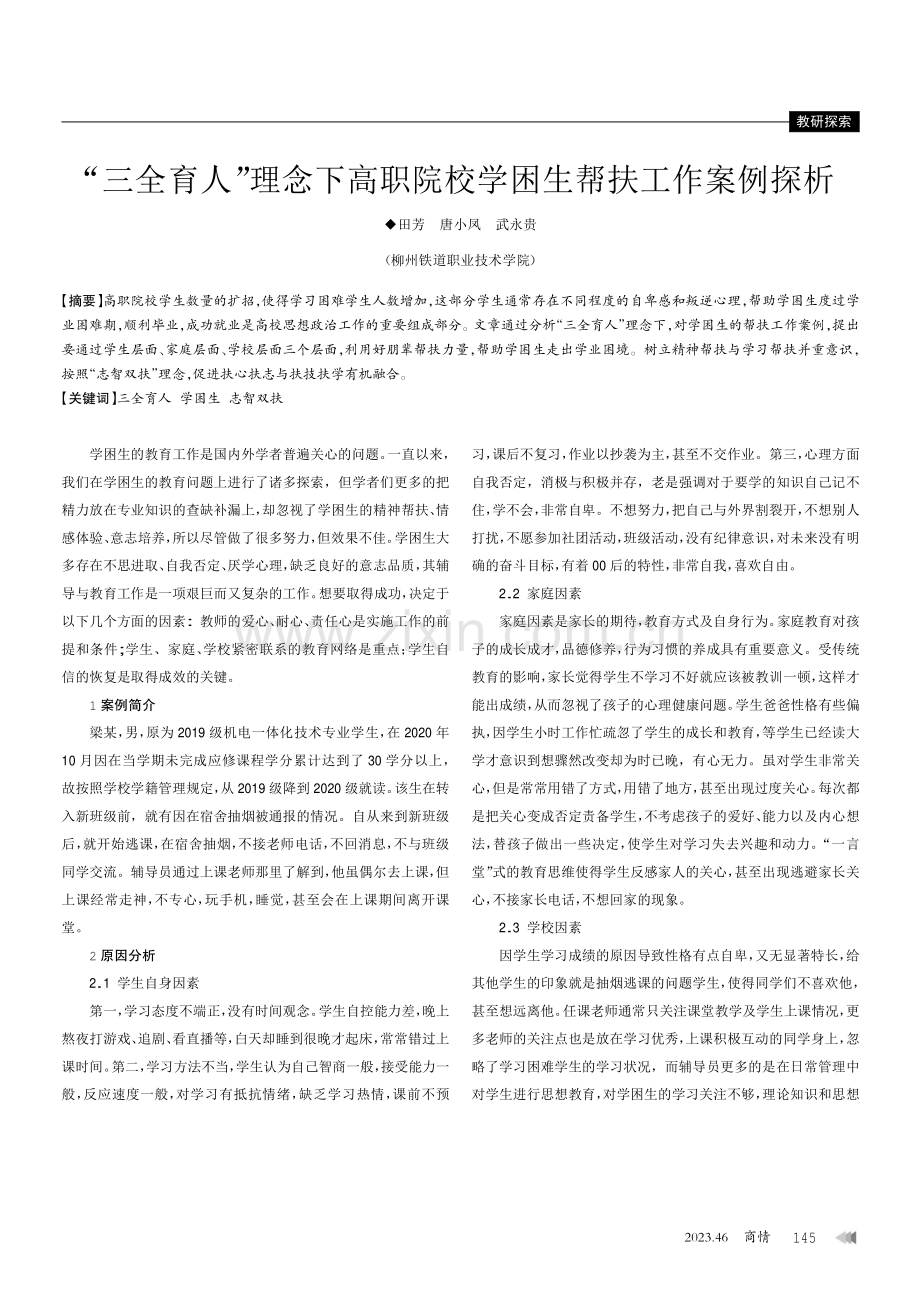 “三全育人”理念下高职院校学困生帮扶工作案例探析.pdf_第1页