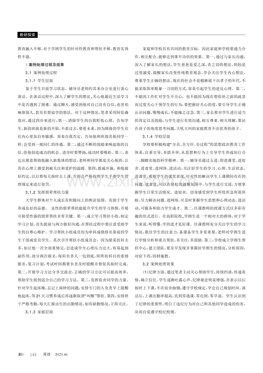 “三全育人”理念下高职院校学困生帮扶工作案例探析.pdf_第2页
