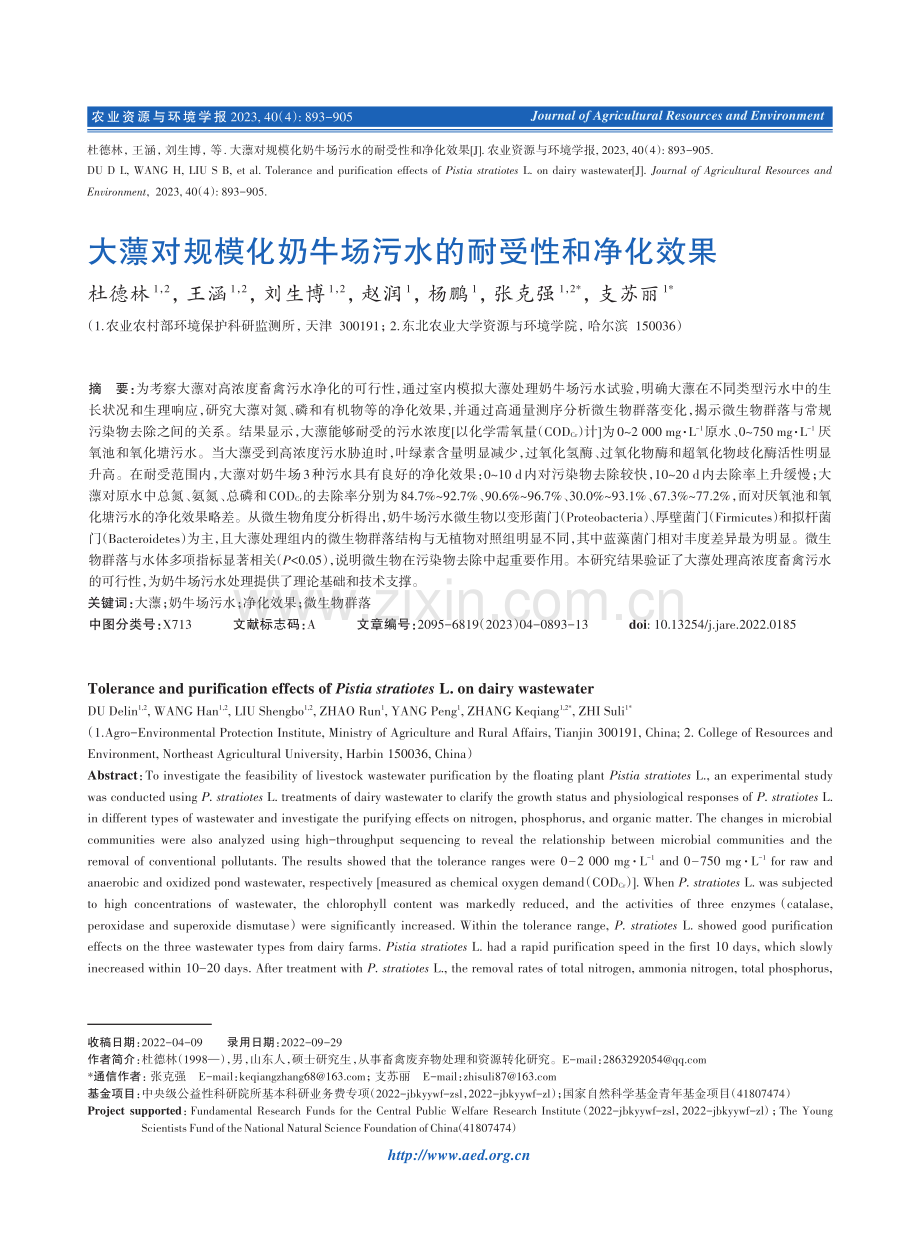 大薸对规模化奶牛场污水的耐受性和净化效果.pdf_第1页