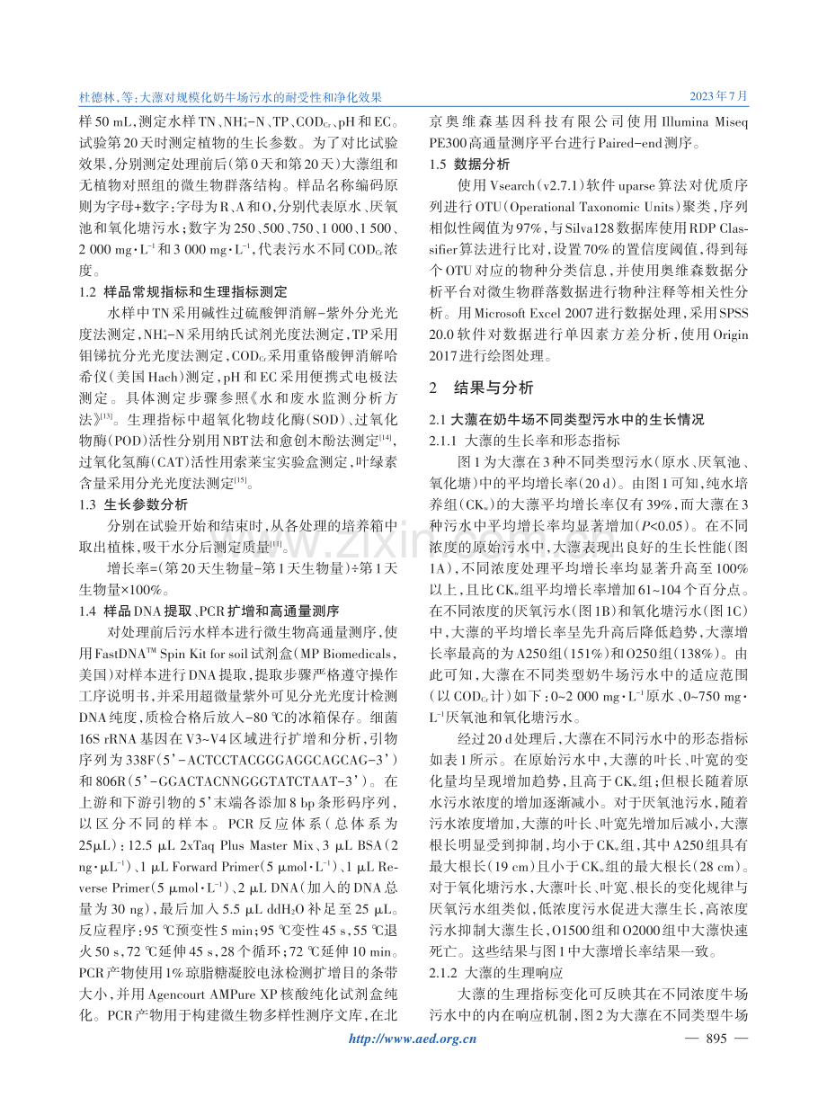 大薸对规模化奶牛场污水的耐受性和净化效果.pdf_第3页