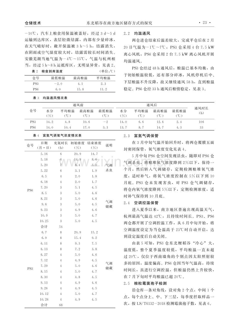 东北稻谷在南方地区储存方式的探究.pdf_第2页