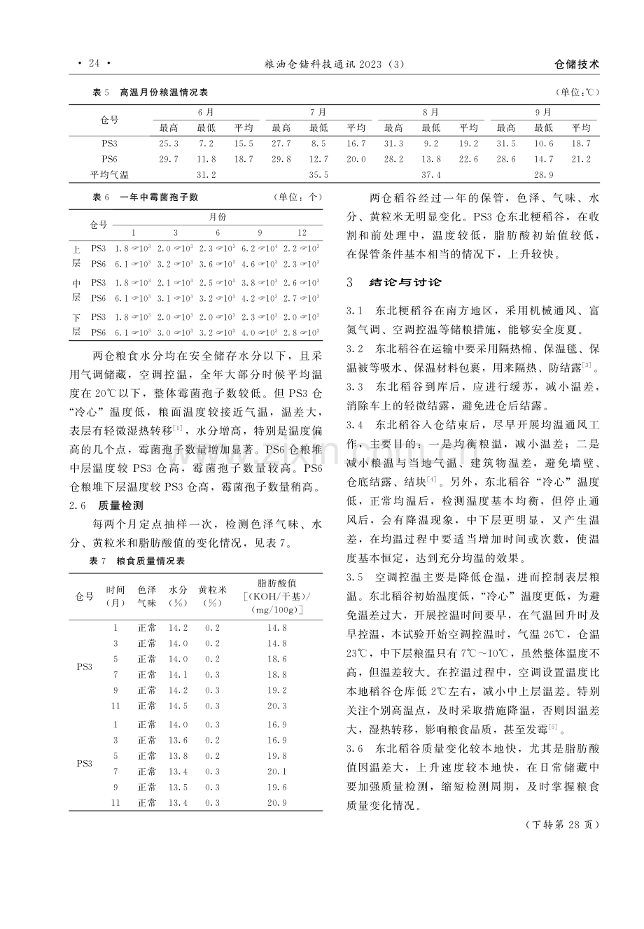 东北稻谷在南方地区储存方式的探究.pdf_第3页