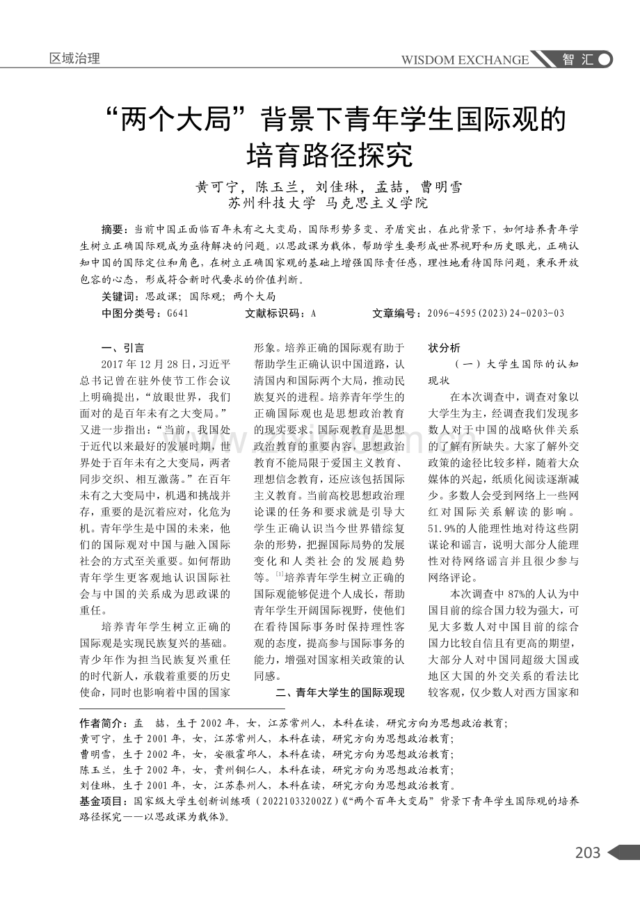 “两个大局”背景下青年学生国际观的培育路径探究.pdf_第1页