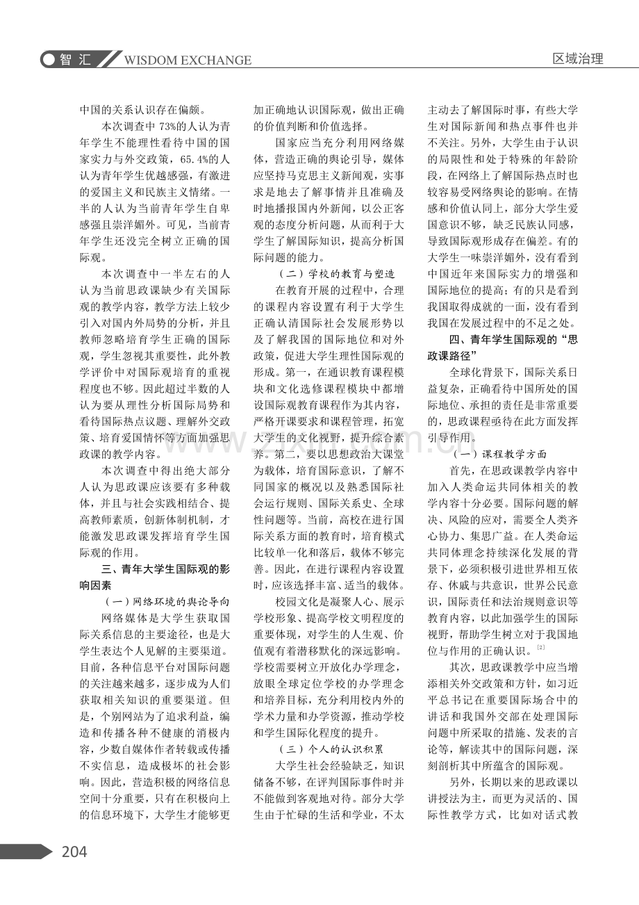 “两个大局”背景下青年学生国际观的培育路径探究.pdf_第2页