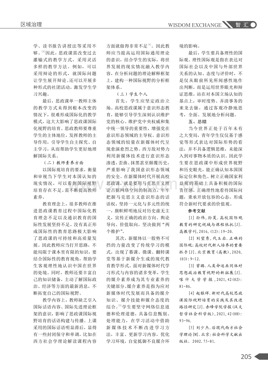 “两个大局”背景下青年学生国际观的培育路径探究.pdf_第3页