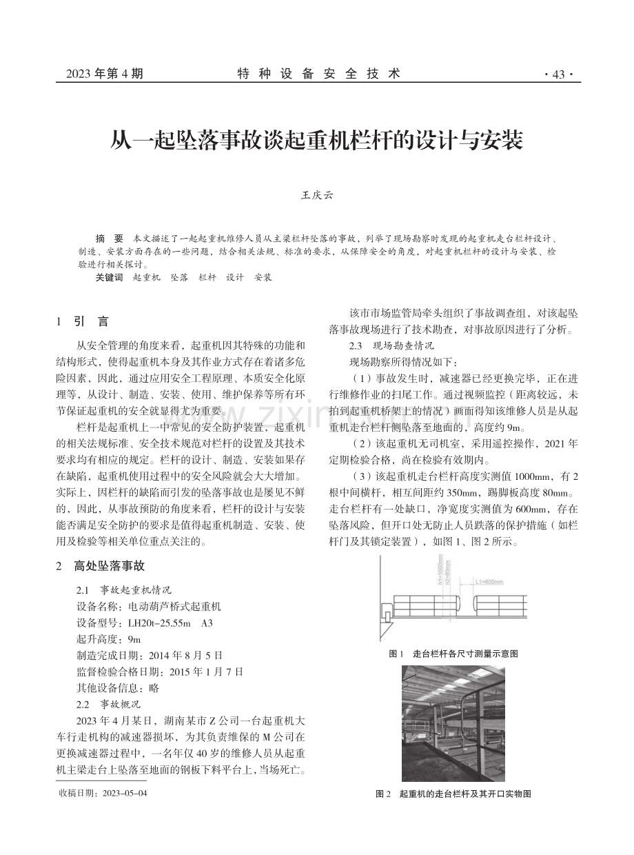 从一起坠落事故谈起重机栏杆的设计与安装.pdf_第1页