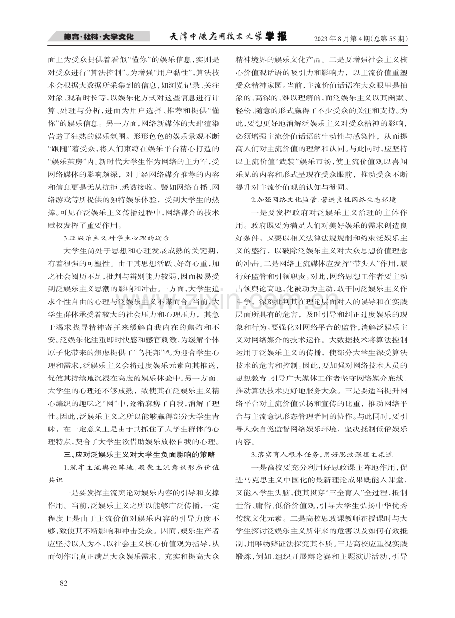 泛娱乐主义对大学生价值观的影响与应对.pdf_第3页